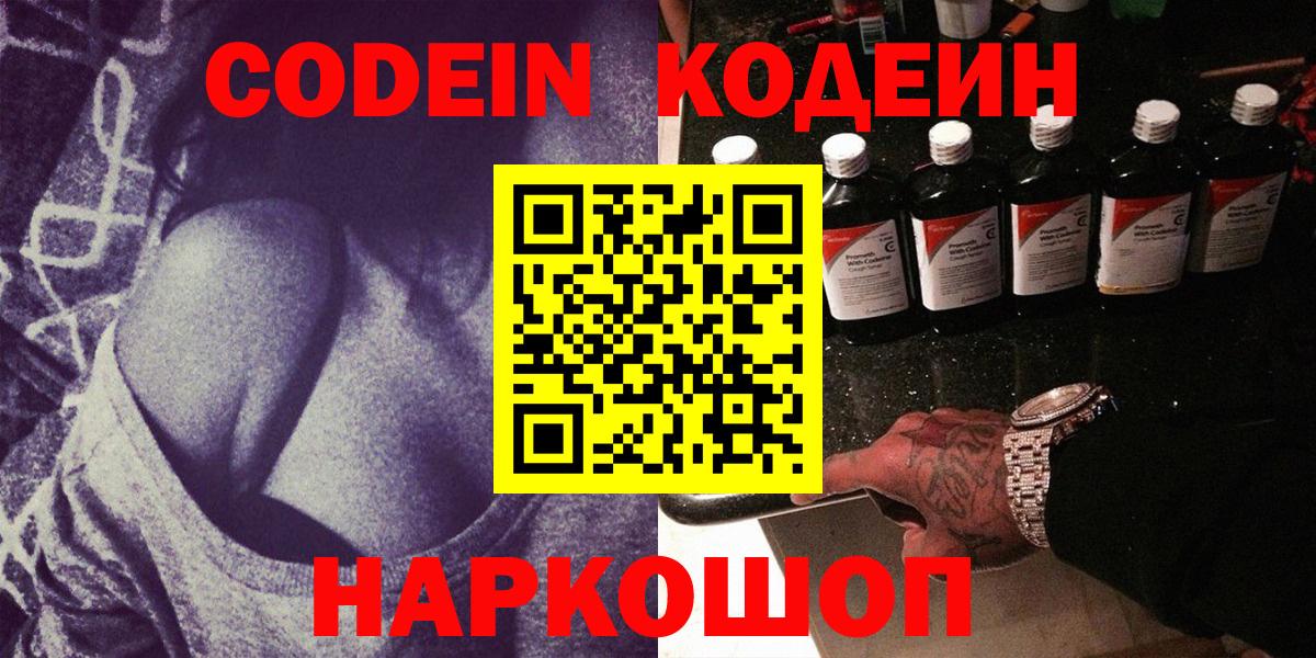 Кодеиновый сироп Lean Purple Drank  Вход с VPN  Кемерово 